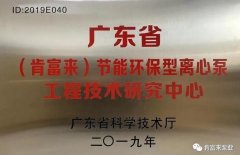 hgα030皇冠（中国）有限公司工业泵公司通过省级工程技术研究中心认定