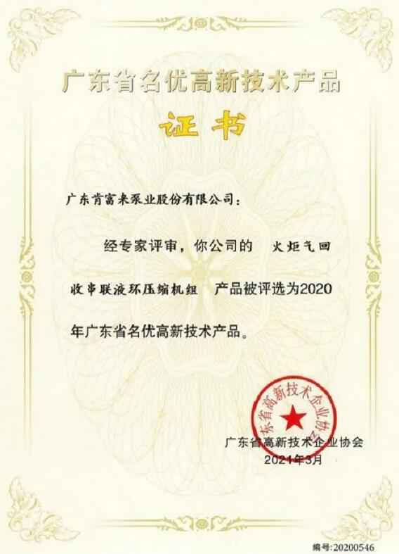 hgα030皇冠（中国）有限公司火炬气回收串联液环压缩机组被评选为2020年广东省名优高新技术证书